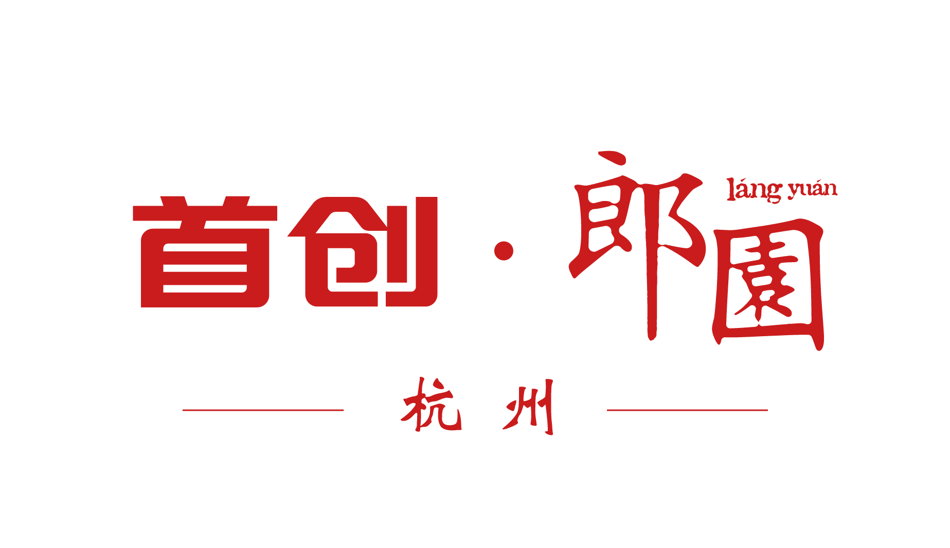 杭州首创郎园文化发展有限公司