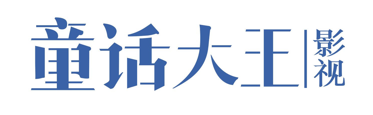 杭州童话大王影视有限公司