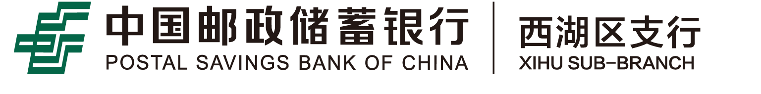 中国邮政储蓄银行西湖区支行
