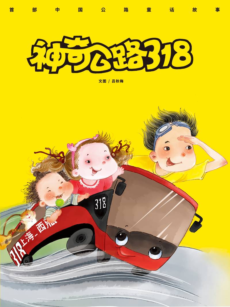神奇公路318  The Magic Highway318