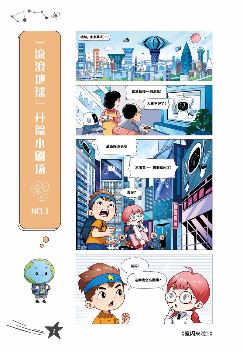 刘慈欣科幻漫画里的自然科学——流浪地球篇Science Behind: The Wandering Earth