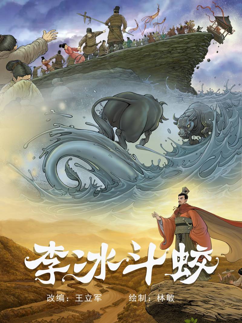 《李冰斗蛟》LiBingDouJiao