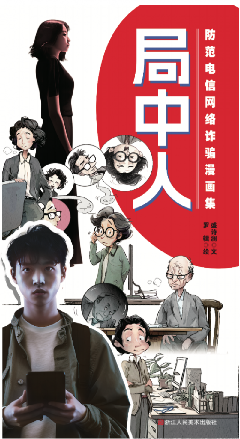 《局中人：防范电信网络诈骗漫画集》/《The Insider: Comic Collection on Preventing Telecommunications and Internet Frauds》