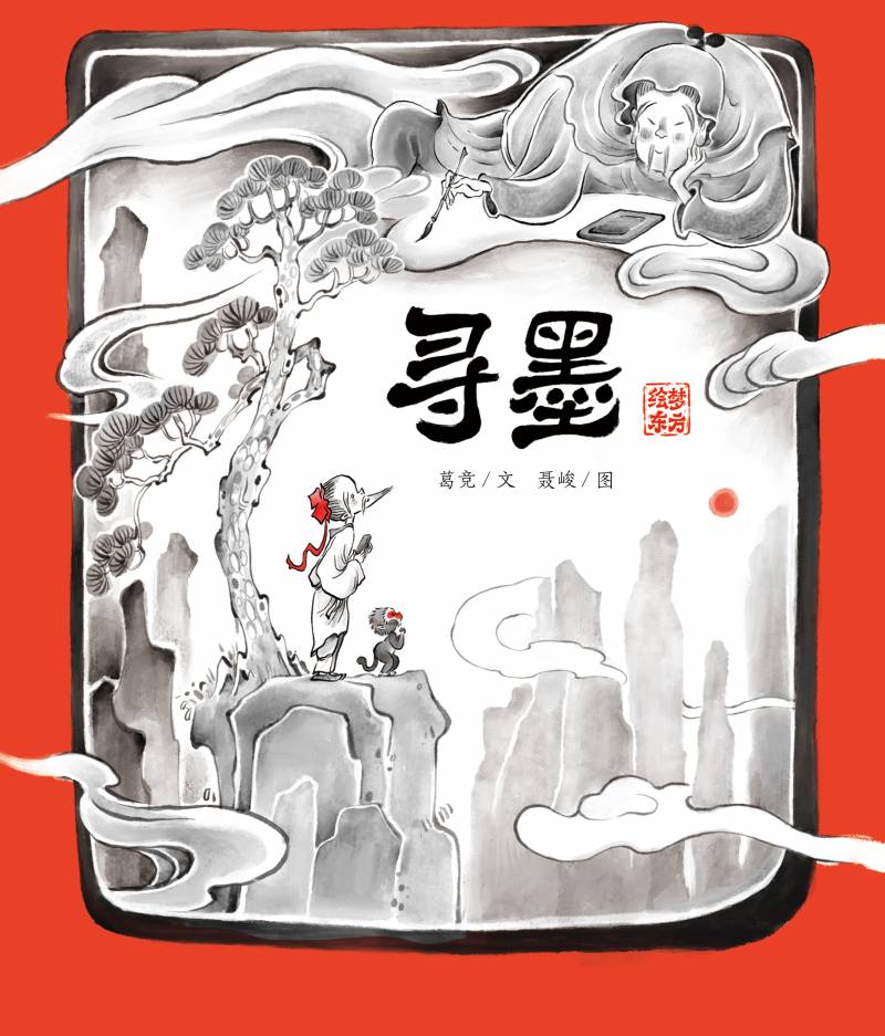 《寻墨》"Looking for Ink"