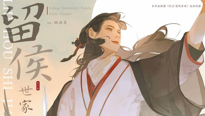 留侯世家·伏吟篇 Liuhou Aristocratic Family - Fuyin Chapter