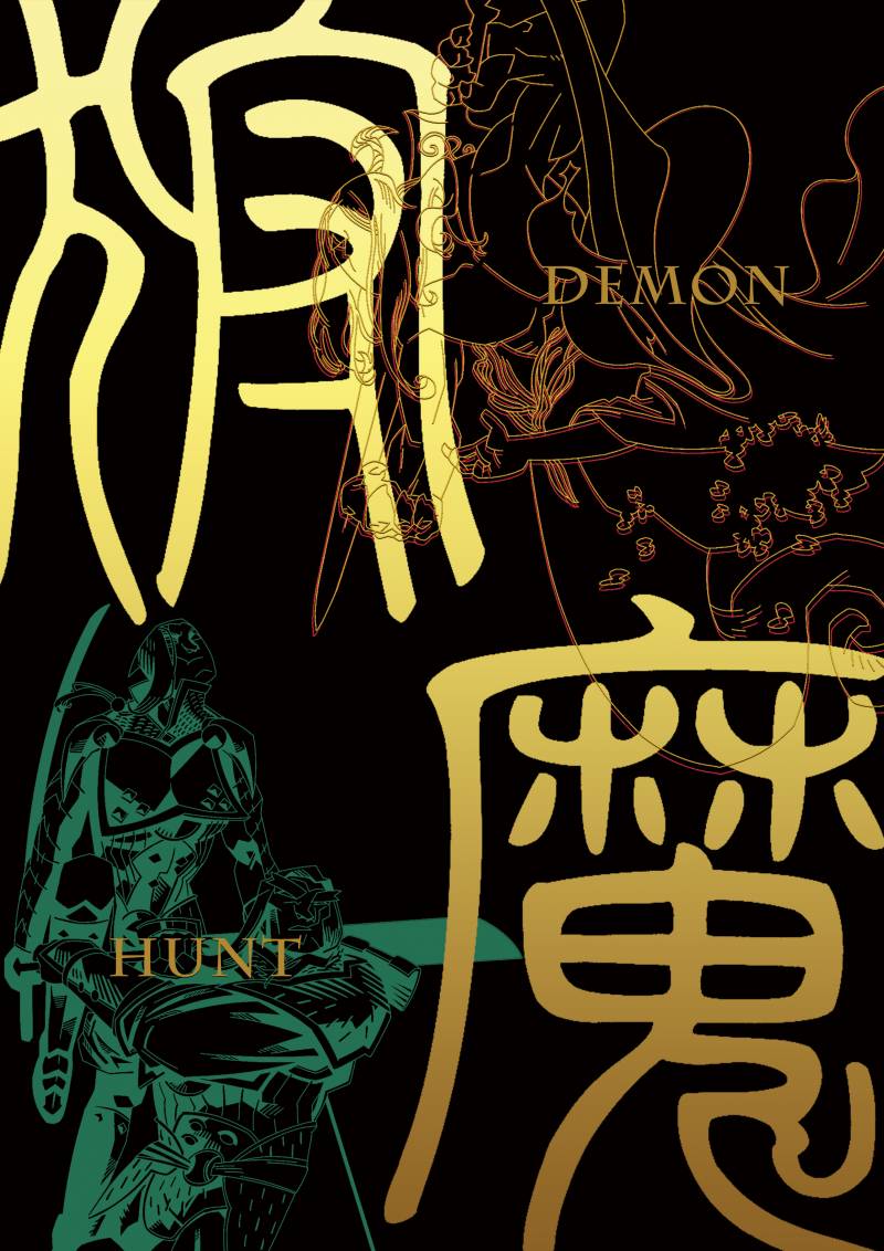 狩魔 Demon Hunt