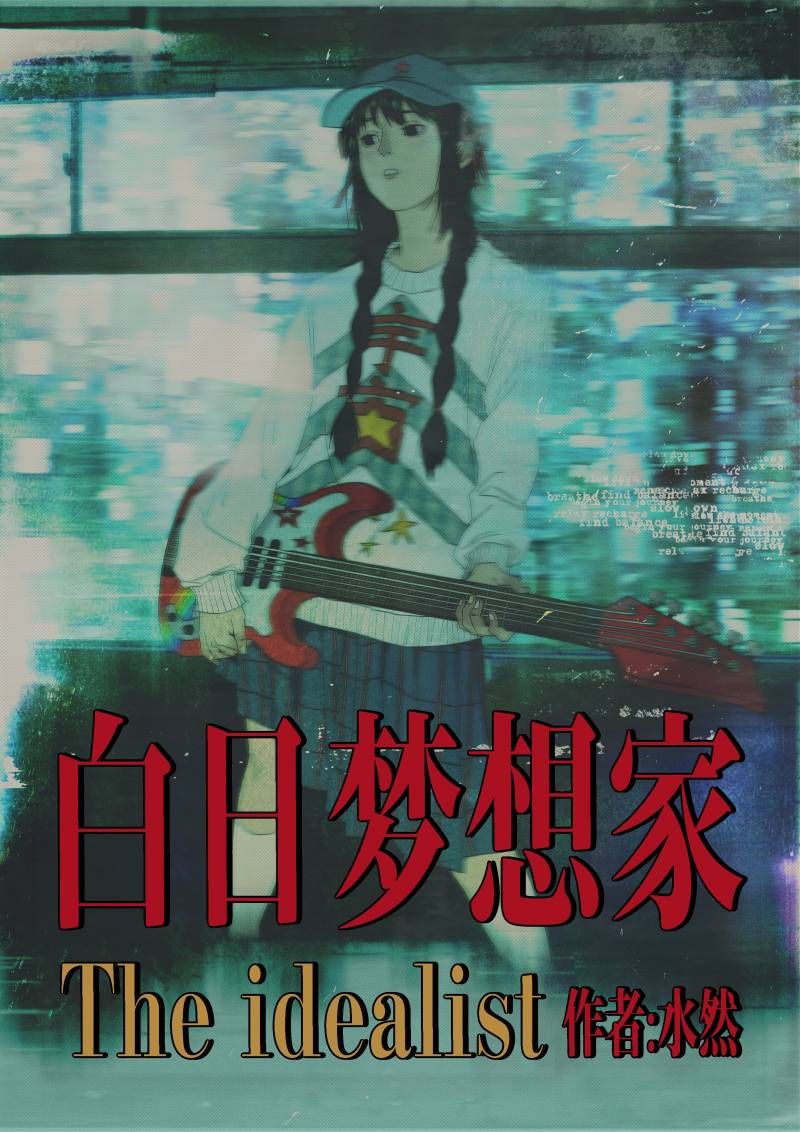 白日梦想家 The idealist