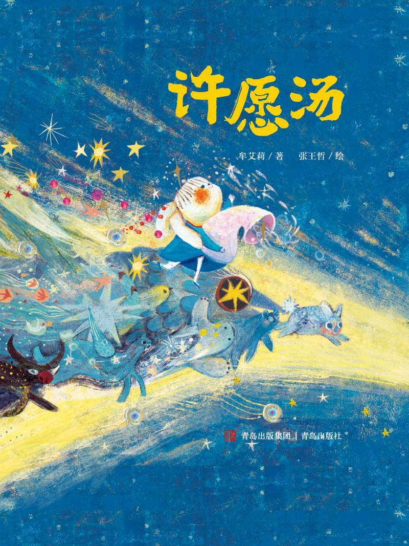 《许愿汤》,Wishing Soup