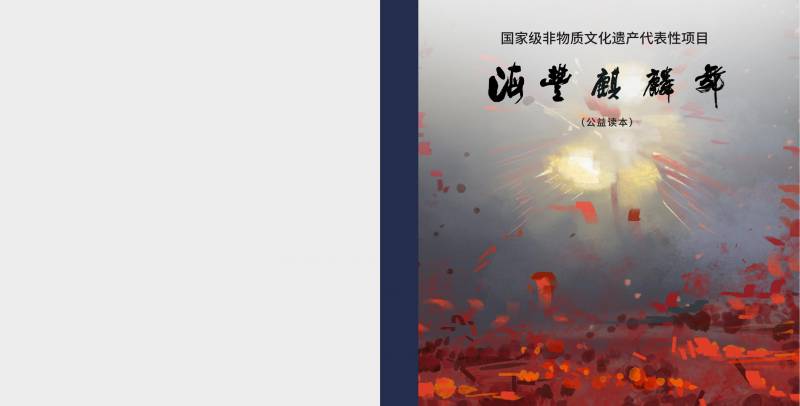 海丰麒麟舞绘本 第六集