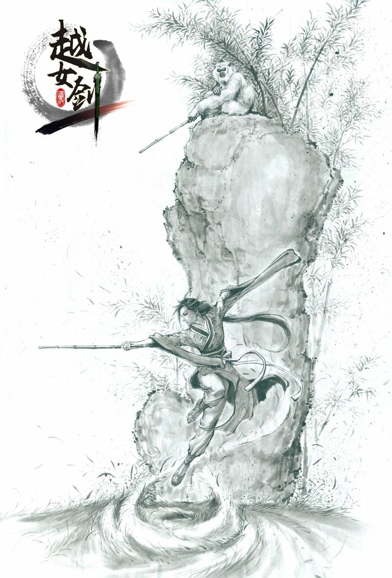 越女剑（Sword of the Yue Maiden）