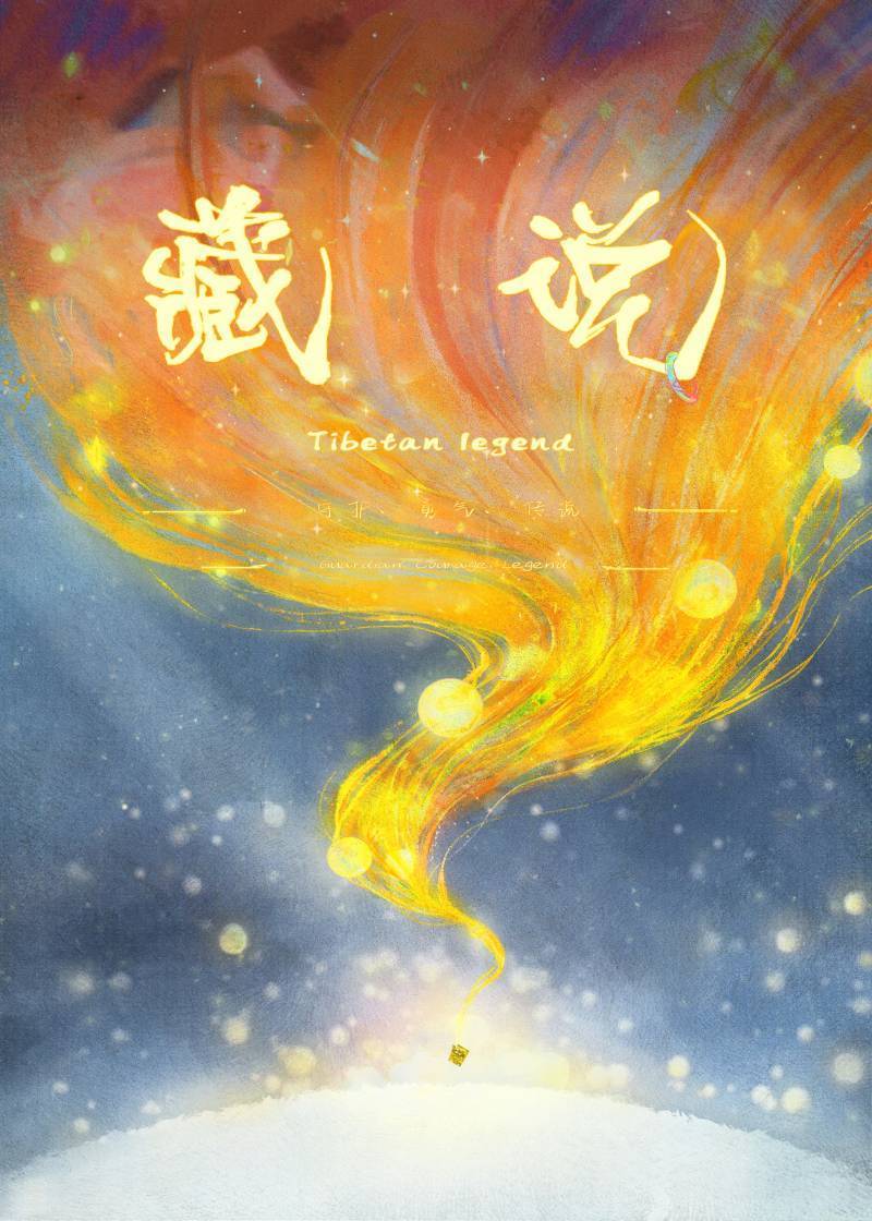 藏说   Tibetan Legend
