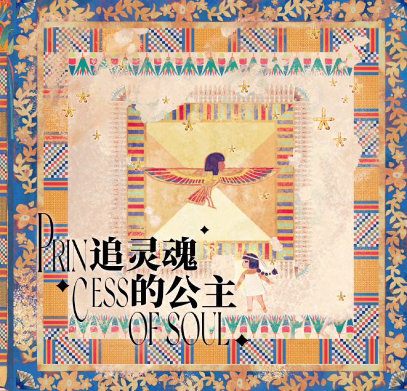追灵魂的公主