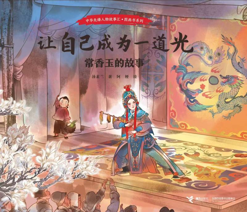 《让自己成为一道光常香玉的故事》Let Yourself Be a Ray of Light The Story of Chang Xiangyu