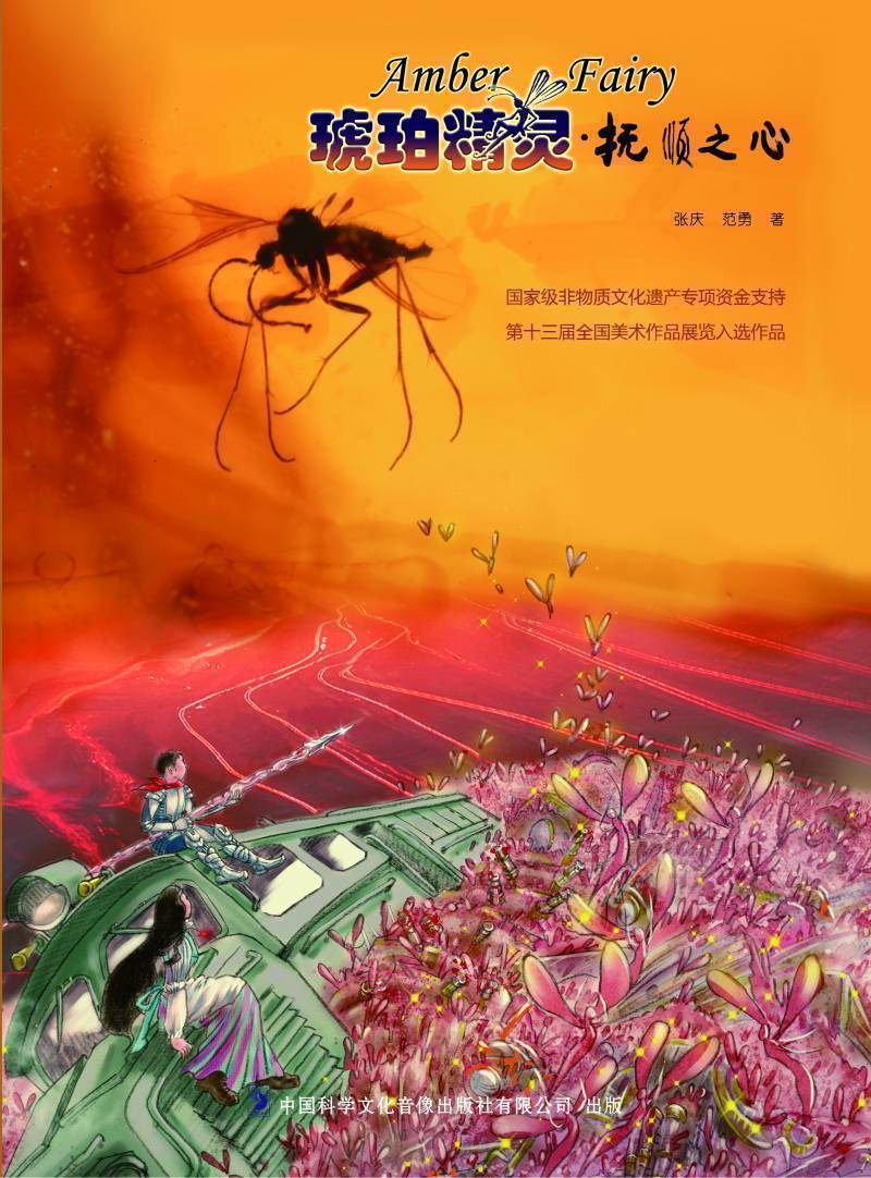 琥珀精灵·抚顺之心 AmberFairy·The Heart of Fushun