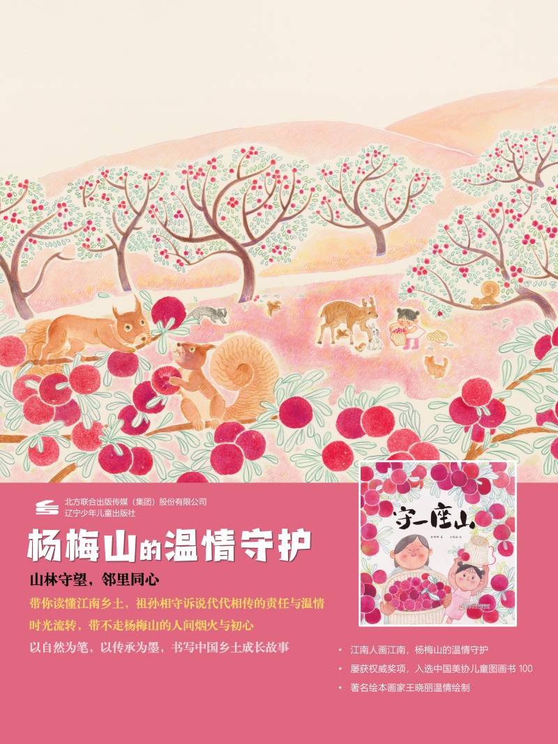《守一座山》Guardians of the Bayberry Hill