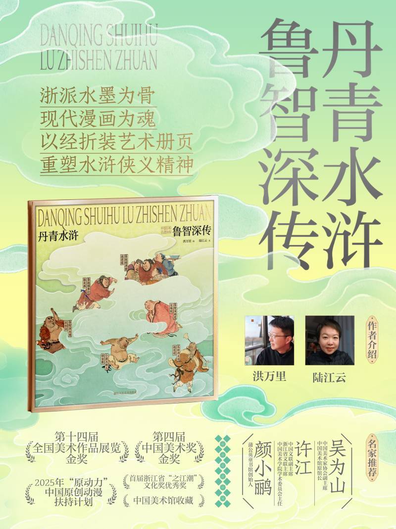 丹青水浒·鲁智深传/Danqing Shuihu: Lu Zhishen Zhuan