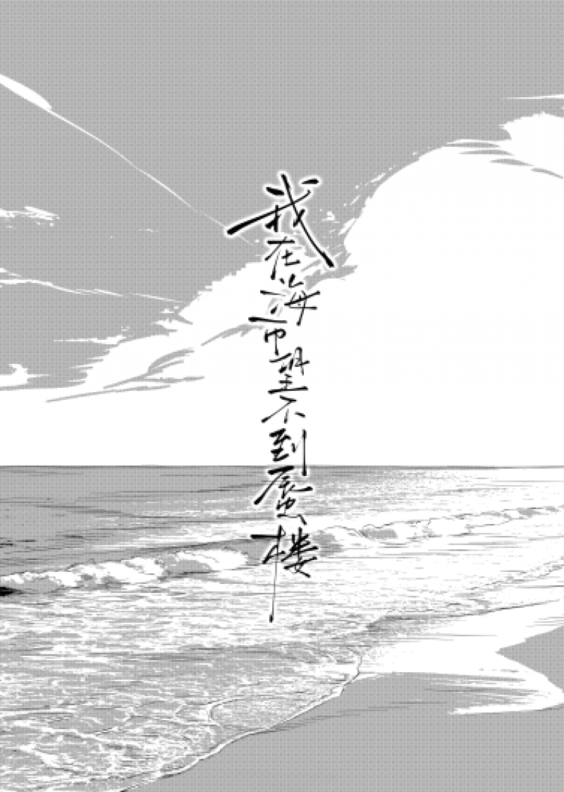 在海市望不到蜃楼