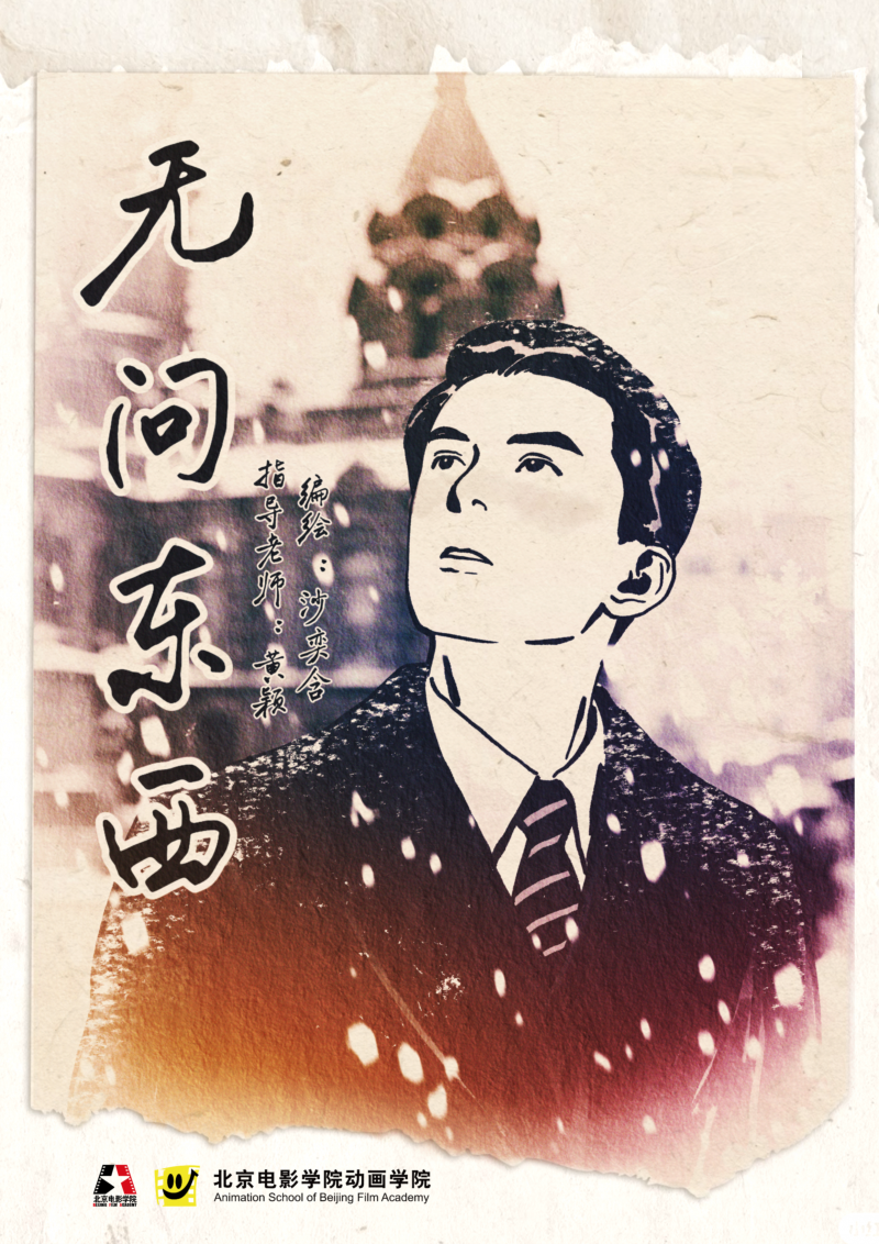 无问东西