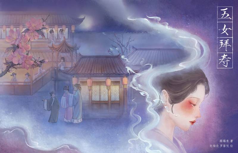 五女拜寿