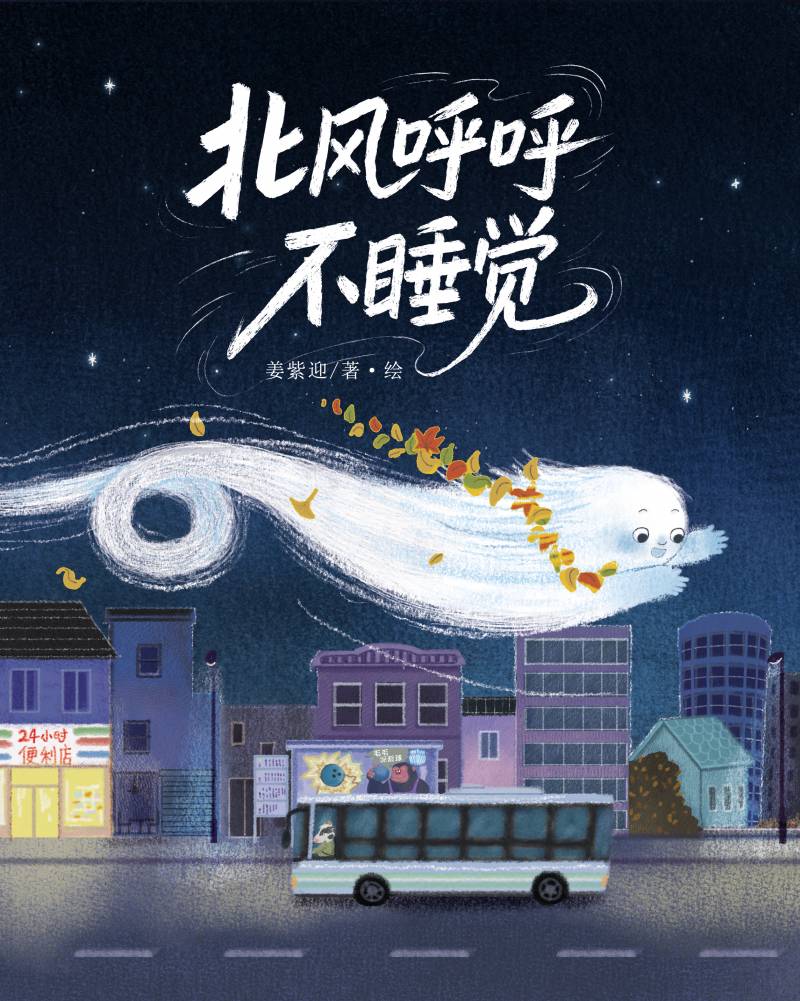 北风呼呼不睡觉（The north wind howls incessantly; it won't sleep.）
