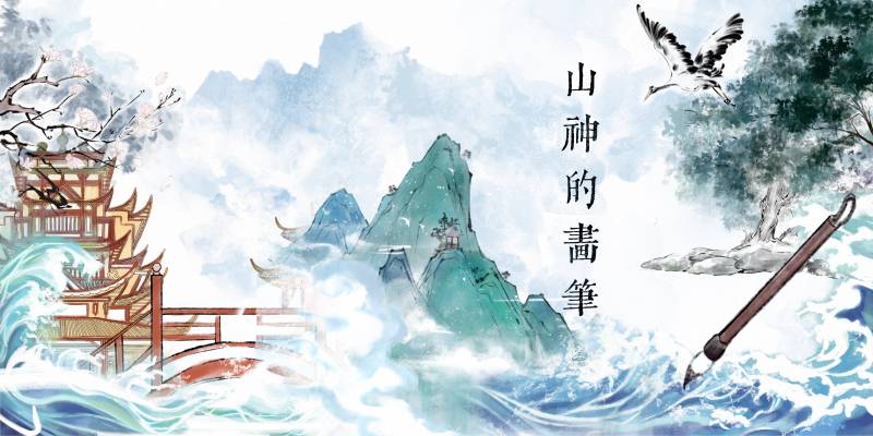 山神的画笔