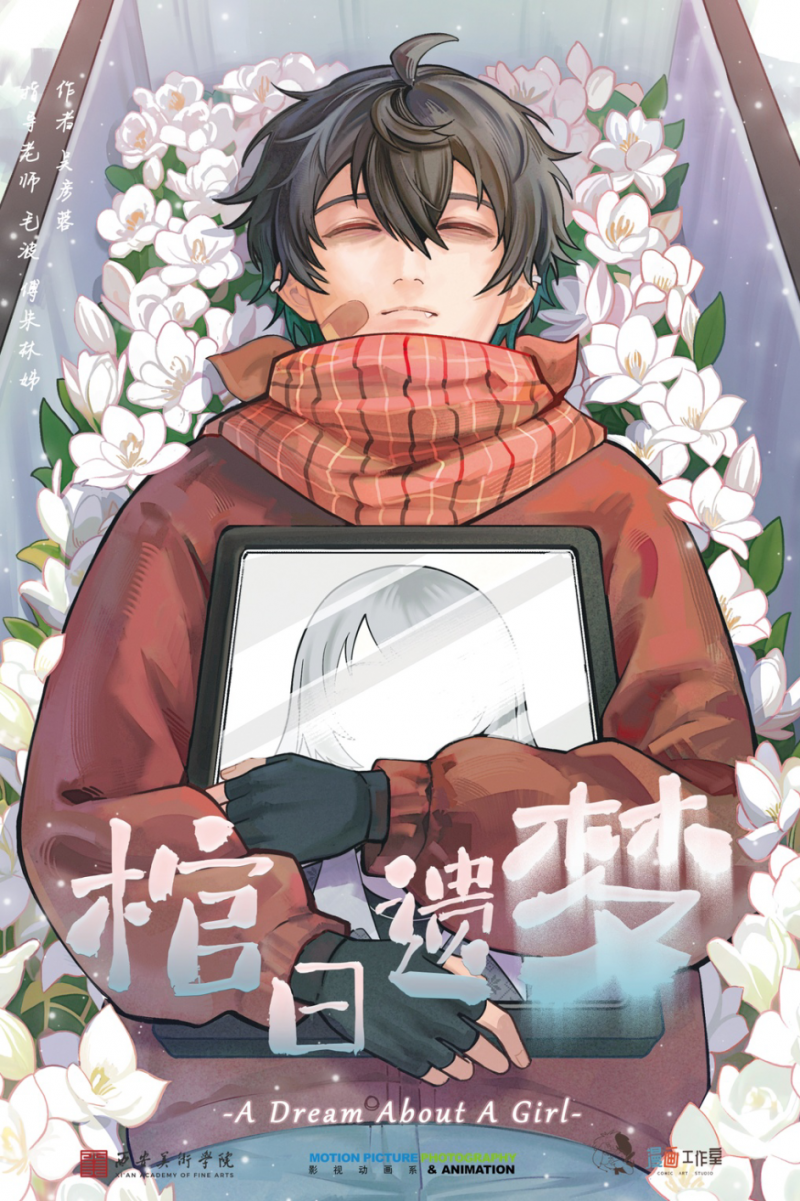 棺日遗梦